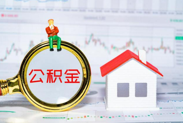 阳西离职公积金提取需要什么手续？