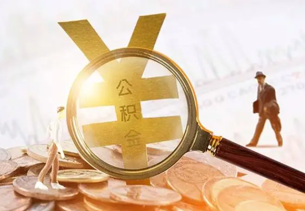 阳西2025年4月最新公积金政策解读‌