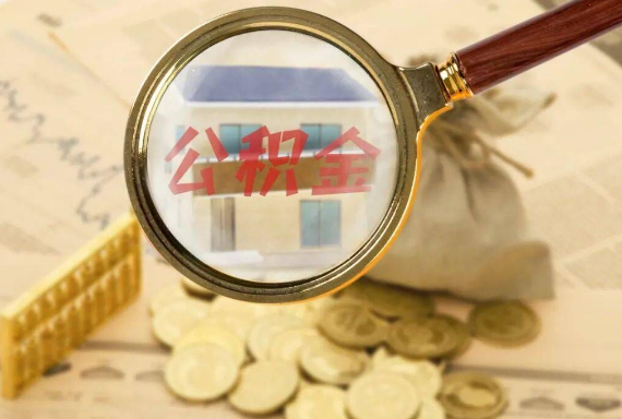 阳西如何正确选择公积金代办机构？