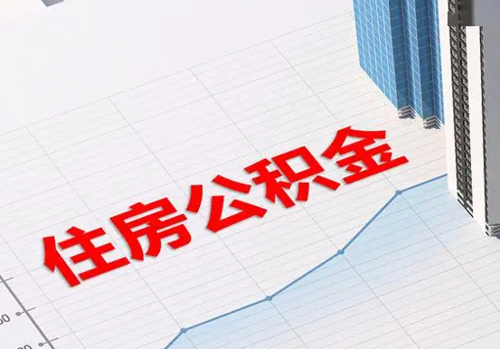 阳西2025年灵活就业人员公积金政策