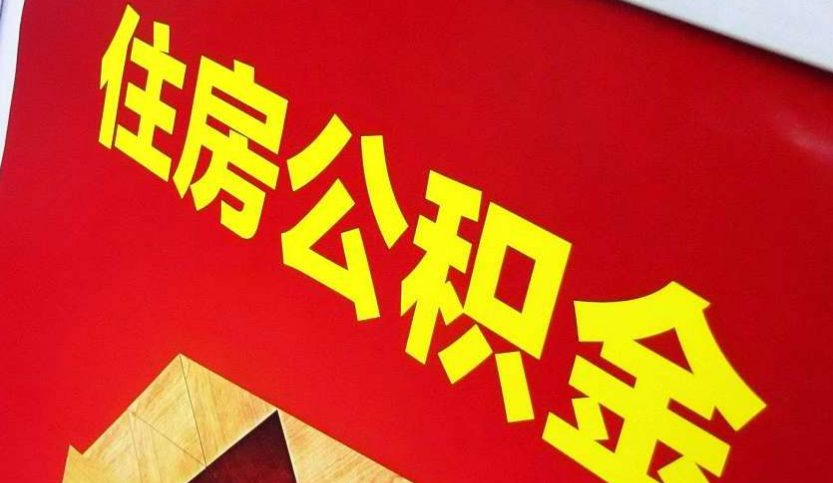 阳西出境定居怎么提取公积金？